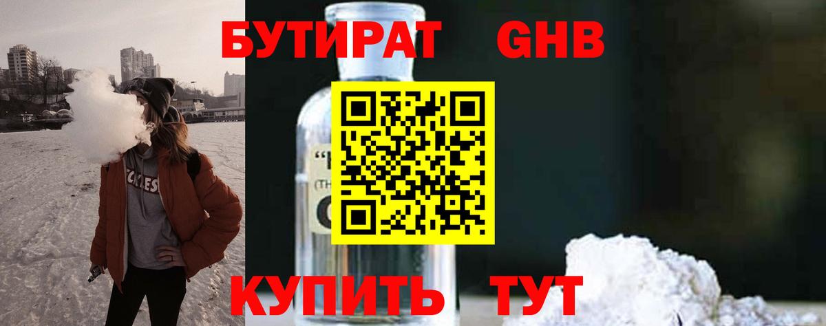 Бутират GHB Калининград